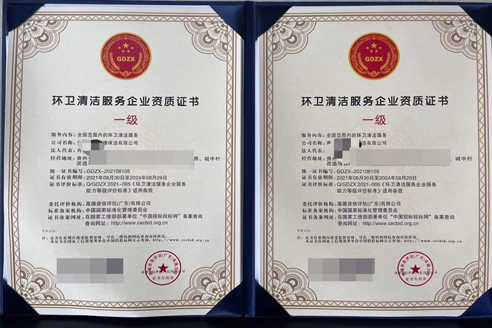 环卫清洁服务企业资质