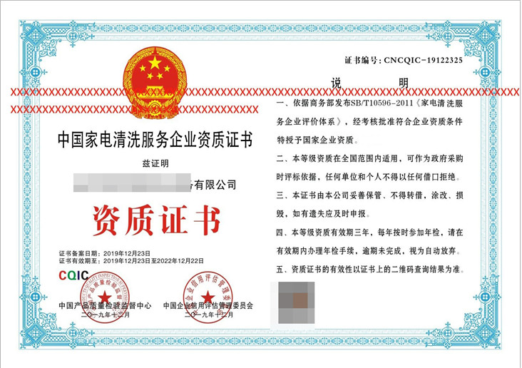 中国家电清洗服务企业资质证书
