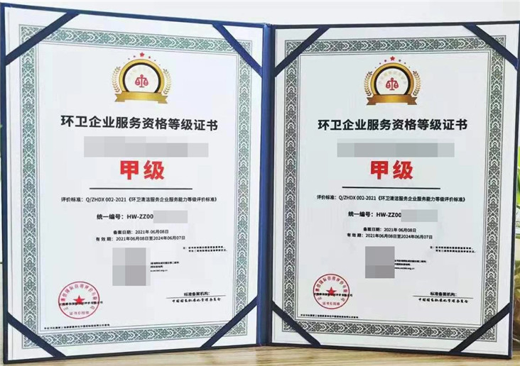 环卫企业服务资格等级证书