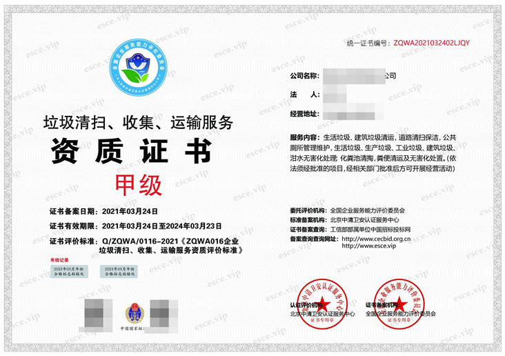 垃圾清扫、收集、运输服务资质证书