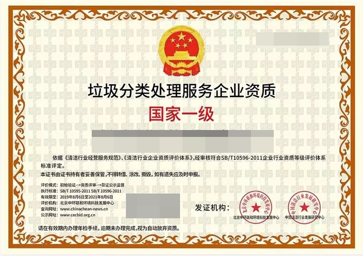 垃圾分类处理服务企业资质证书
