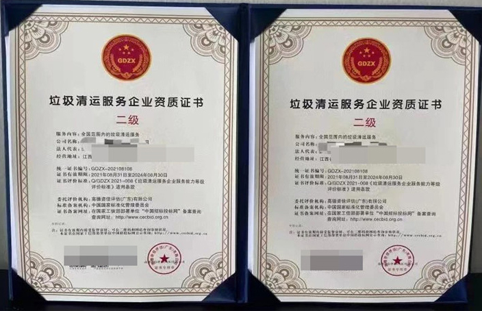 垃圾清远服务企业资质证书