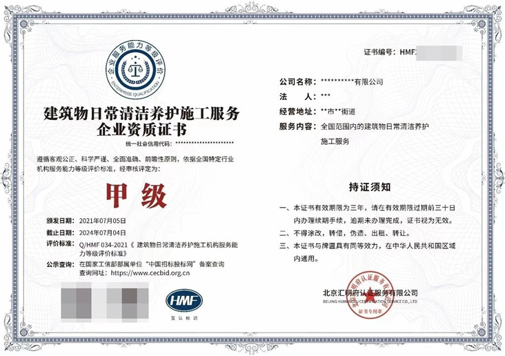 建筑物日常清洁养护施工服务企业资质