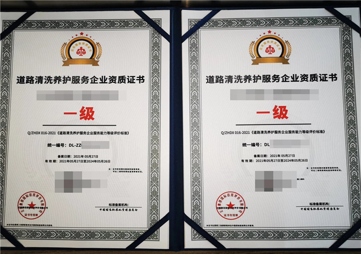 道路清洗养护服务企业资质证书
