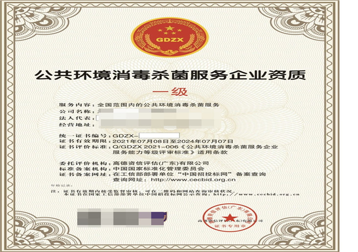 公共环境消毒杀菌服务企业资质
