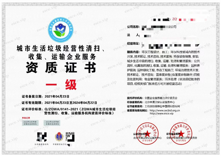 城市生活垃圾经营性清扫收集运输企业服务资质证书