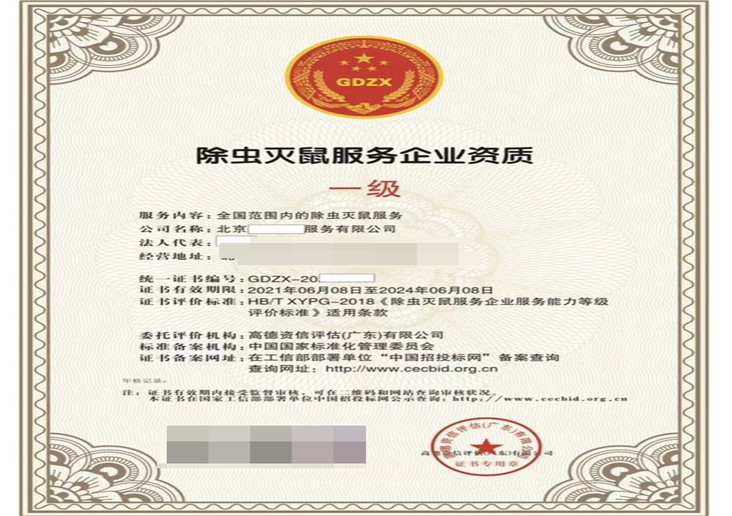 除虫灭鼠服务企业资质证书