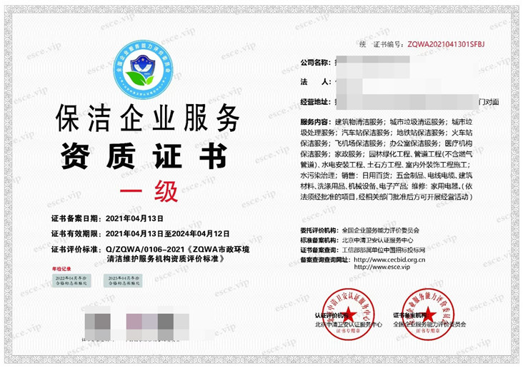 保洁服务企业资质