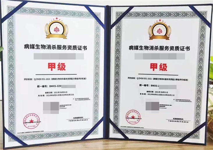 病媒生物消杀服务资质证书