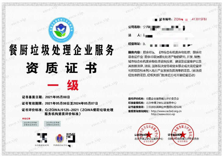 餐厨垃圾处理企业服务资质证书