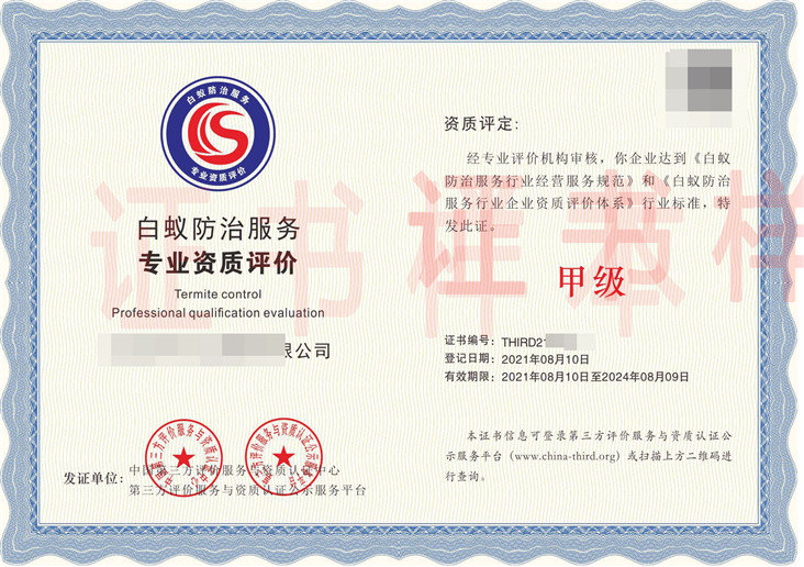 白蚁防治服务专业资质评价