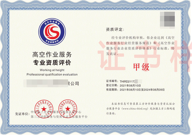 高空作业服务专业资质