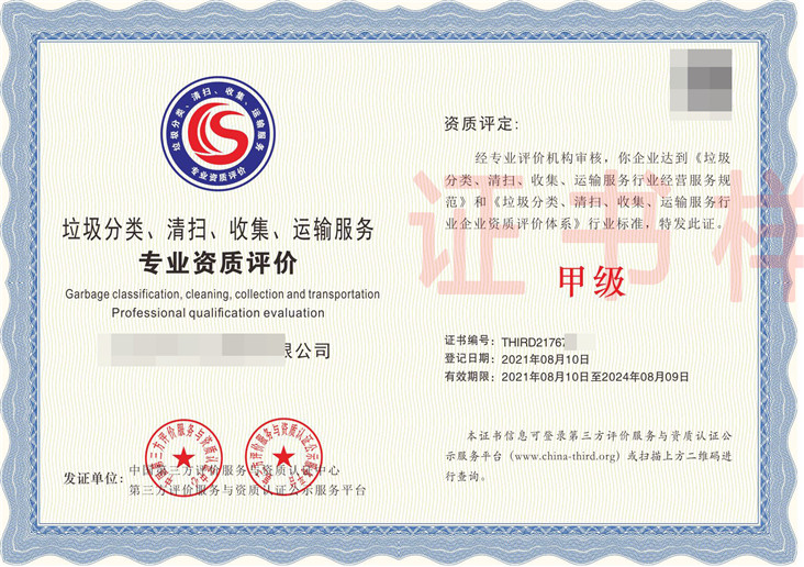垃圾分类运营服务专业资质评价