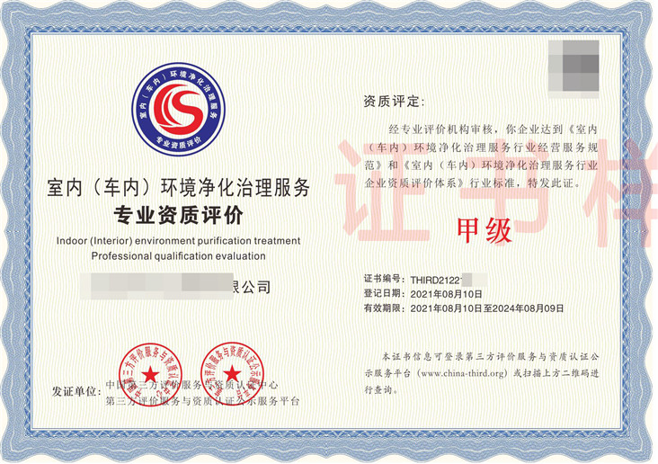 室内环境净化与检测服务专业资质评价