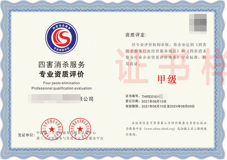 四害消杀服务专业资质评价