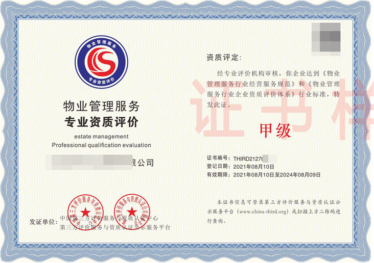 物业管理服务专业资质评价
