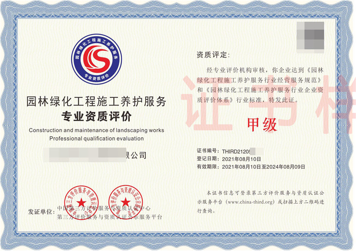 园林绿化工程施工养护服务专业资质评价