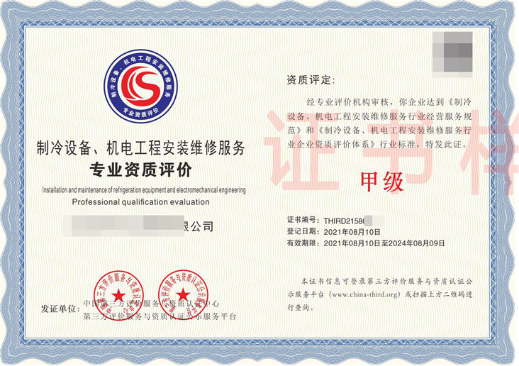制冷设备、机电工程安装维修服务专业资质评价