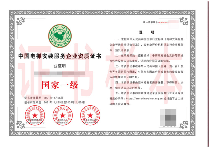 中国电梯安装服务企业资质证书