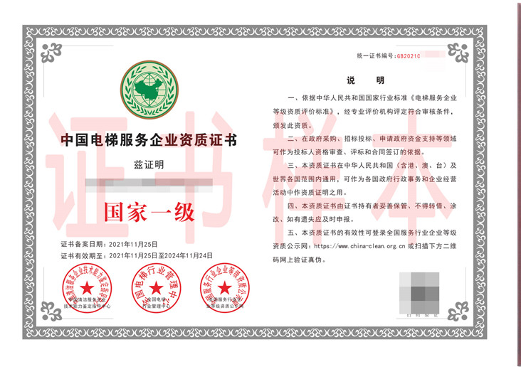 中国电梯服务企业资质证书
