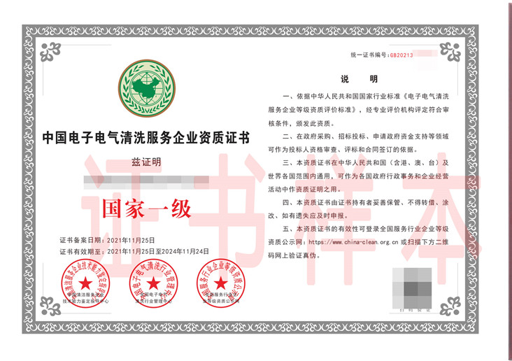 中国电子电气清洗服务企业资质证书