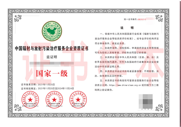 中国辐射与放射污染治疗服务企业资质证书