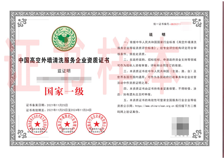 中国高空外墙清洗服务企业资质证书