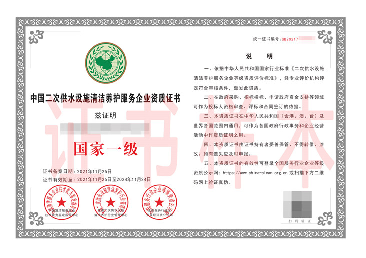 中国二次供水设施清洁养护服务企业资质证书
