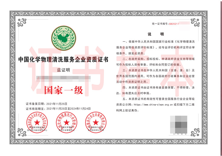 中国化学物理清洗服务企业资质证书