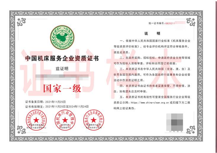 中国机床服务企业资质证书
