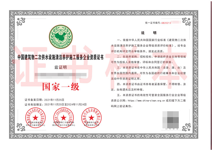 中国建筑物日常清洁养护施工服务企业资质证书