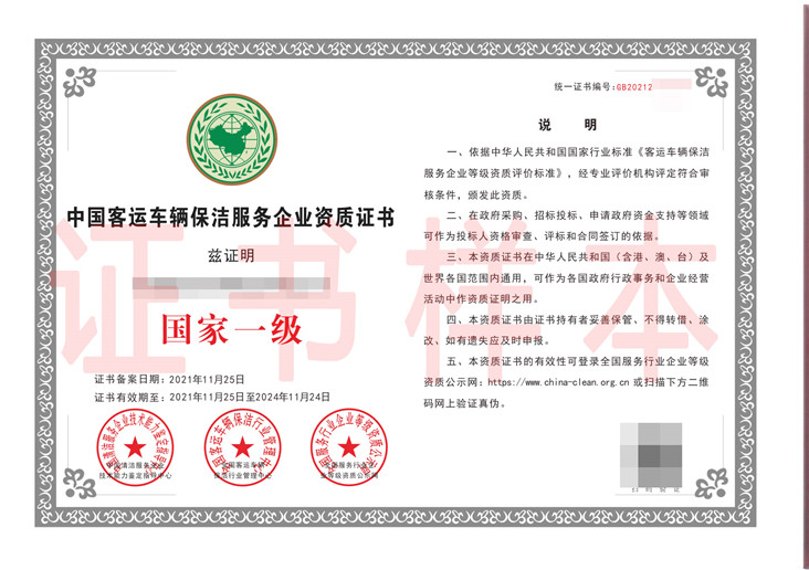 中国客运车辆保洁服务企业资质证书