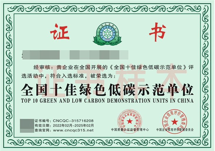全国十佳绿色低碳示范单位