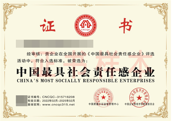 最具社会责任感企业