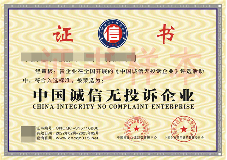 中国诚信无投诉企业