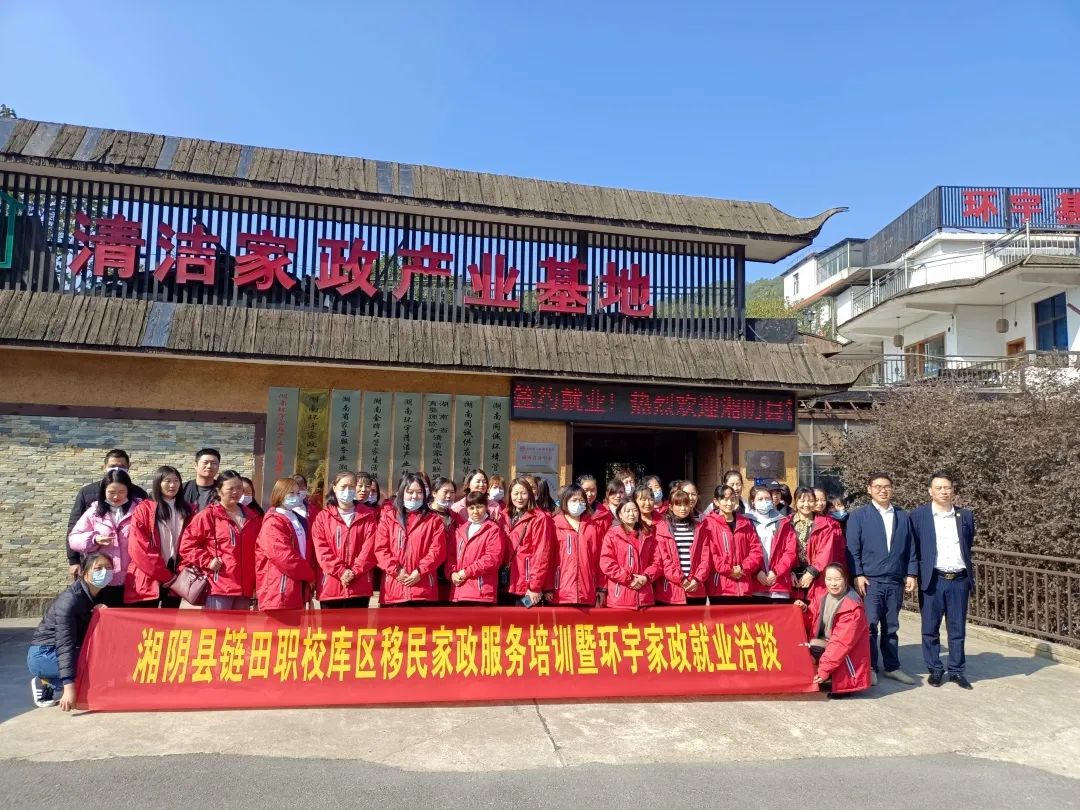 热烈欢迎湘阴县链田职校2021年库区移民家政服务培训班学员来环宇家政签约就业