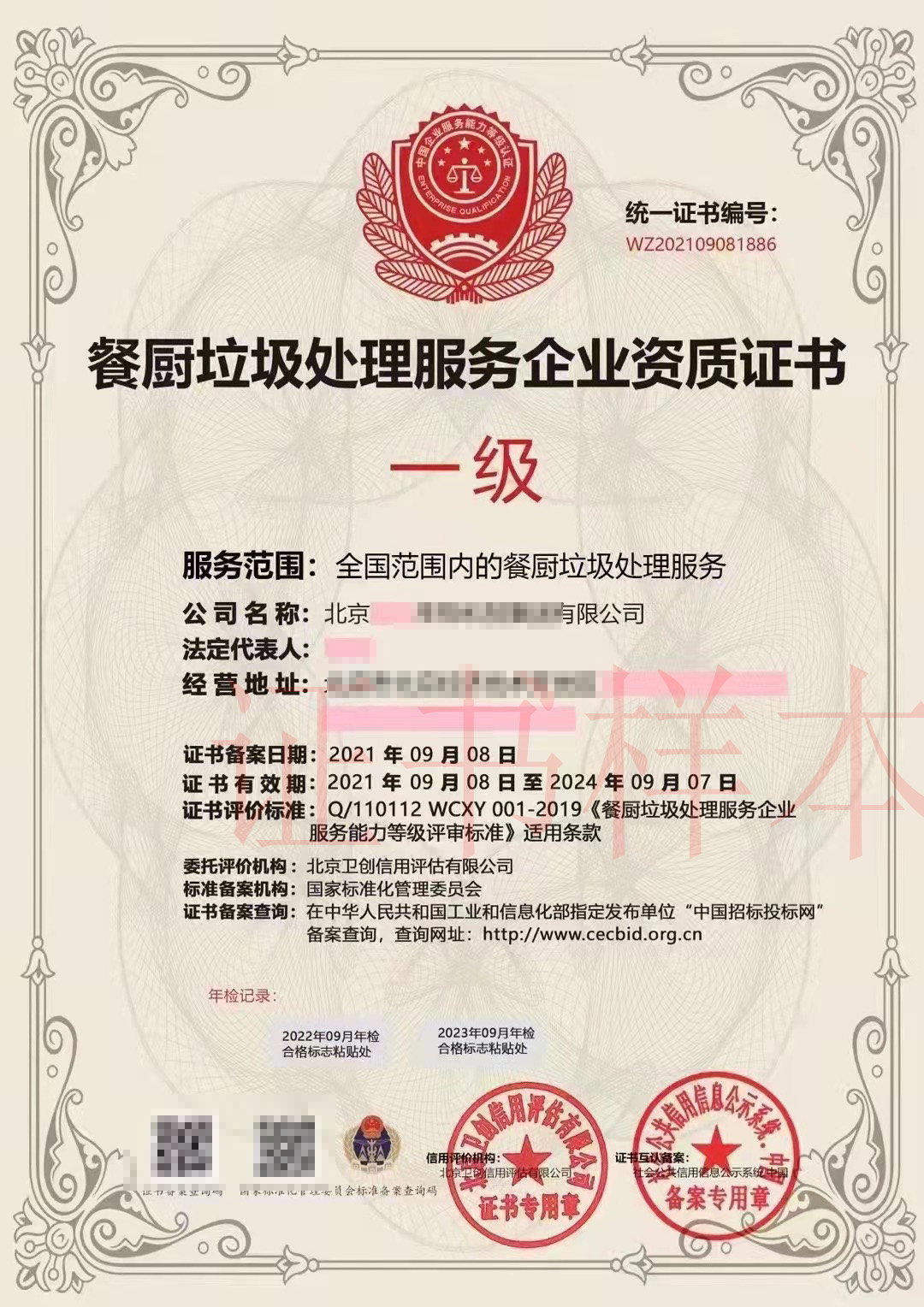 餐厨垃圾处理服务企业资质