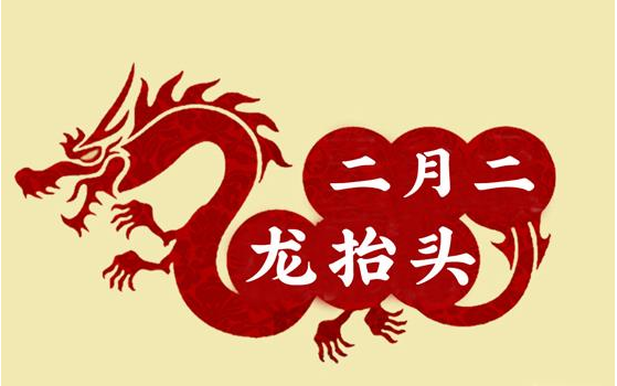 二月二龙抬头剪头发寓意什么