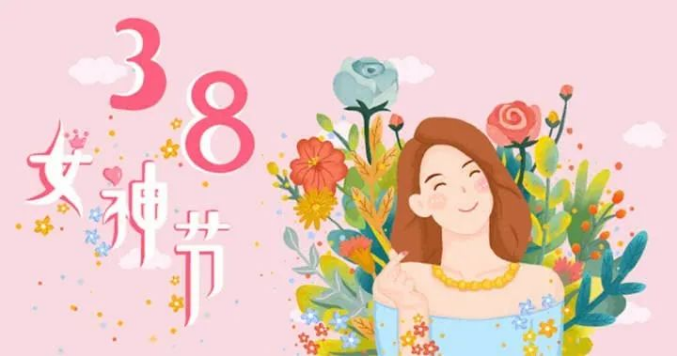 3.8女神节——致独一无二的美