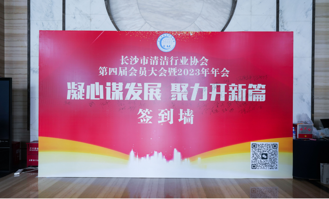 长沙市清洁行业协会第四届换届大会 暨 2023 年年会 ——湖南环宇家政产业管理有限公司被选为执行会长单位