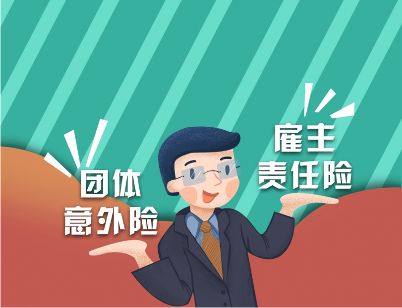 高空、物业保洁雇主责任险和团体意外险