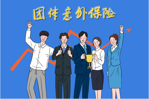 1.2.3.4.5类职业团体意外险