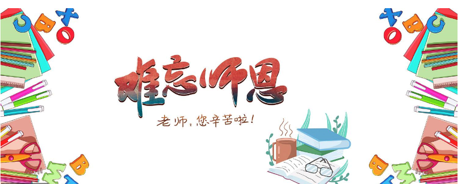 一声老师 一生老师