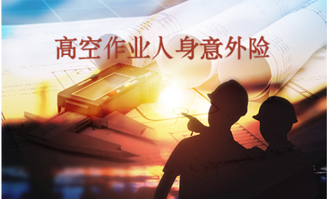 高空作业雇主责任险，最高保额突破120万