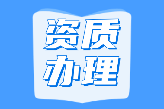 家政、清洁、高空行业企业/个人资质证书办理