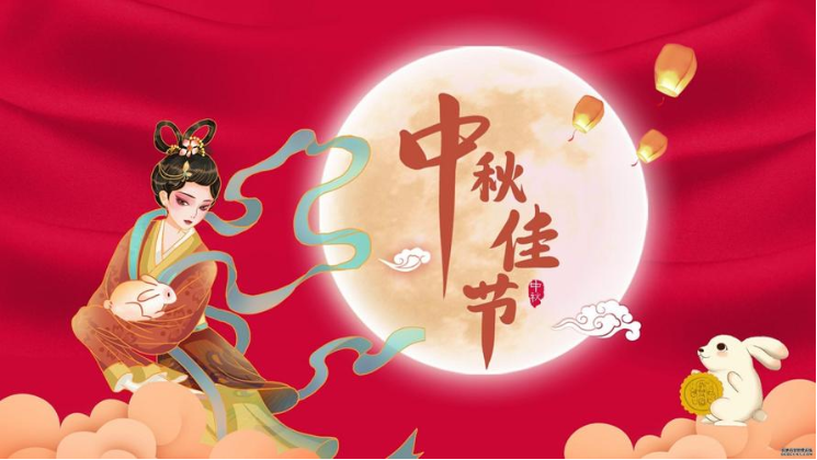 阖家团圆 中秋节快乐