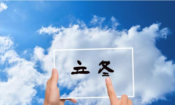 立冬，请防寒保暖