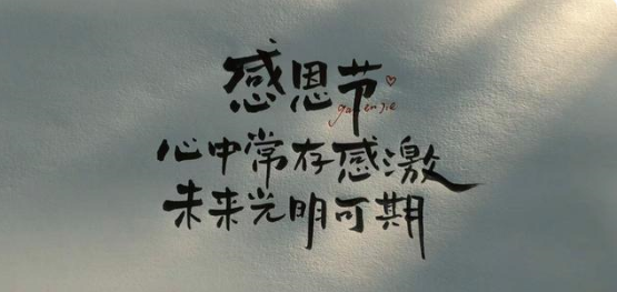 知恩于心，感恩于行