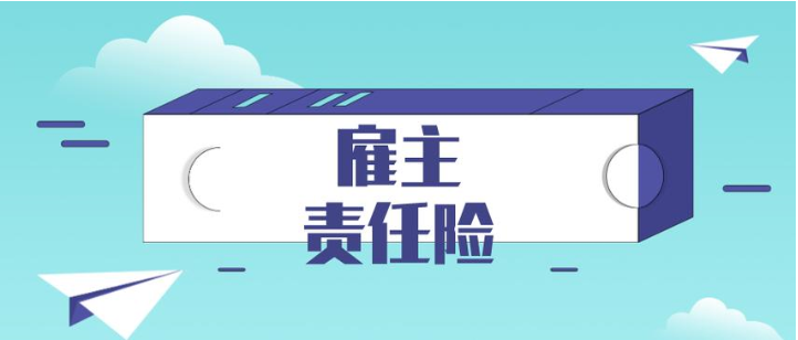 清洁、家政、高空雇主责任险