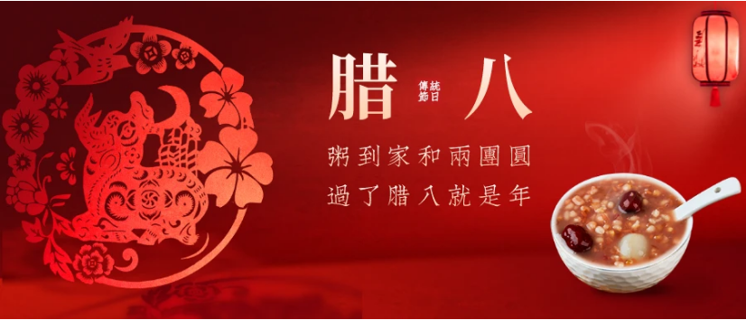 一粥一饭思团圆，过了腊八就是年